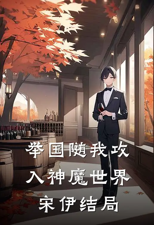 举国随我攻入神魔世界宋伊结局