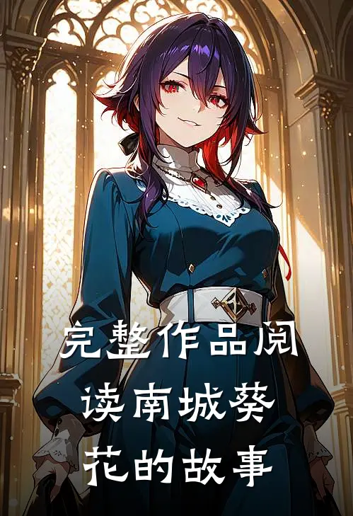 完整作品阅读南城葵花的故事