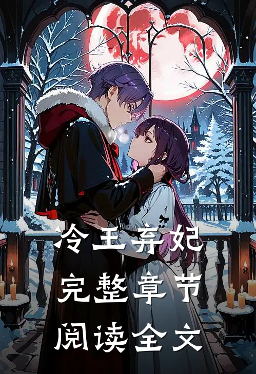 冷王弃妃完整章节阅读全文