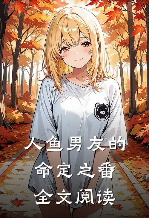 人鱼男友的命定之番全文阅读