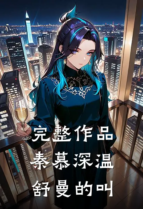 完整作品秦慕深温舒曼的叫