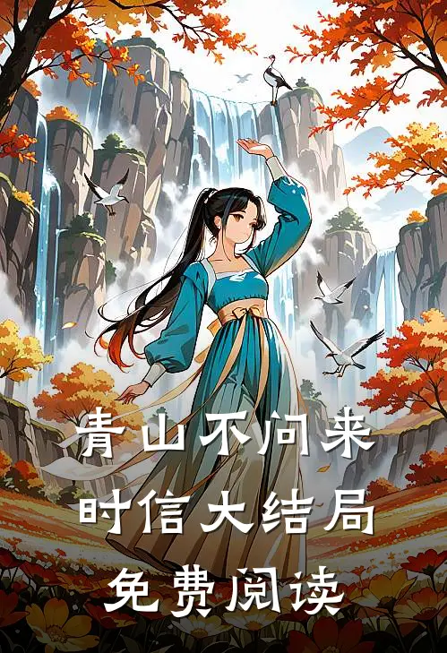 青山不问来时信大结局免费阅读