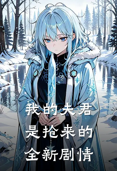 我的夫君是抢来的全新剧情