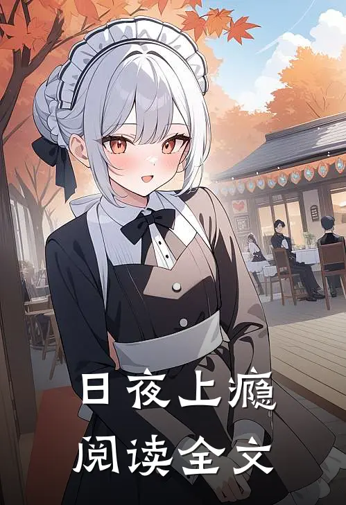 日夜上瘾阅读全文