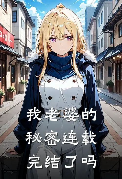 我老婆的秘密连载完结了吗