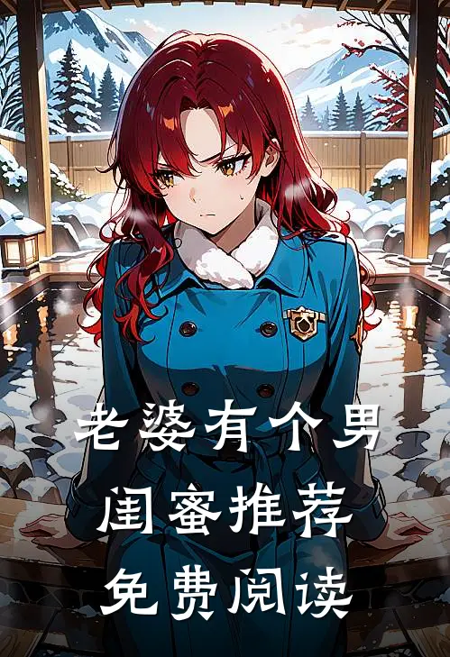 老婆有个男闺蜜推荐免费阅读