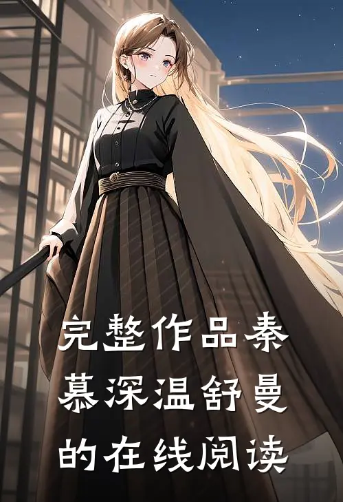 完整作品秦慕深温舒曼的在线阅读