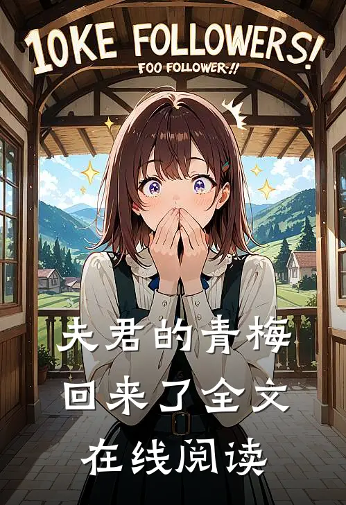 夫君的青梅回来了全文在线阅读