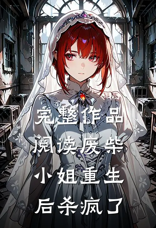 完整作品阅读废柴小姐重生后杀疯了
