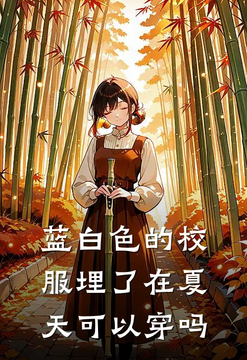 蓝白色的校服埋了在夏天可以穿吗
