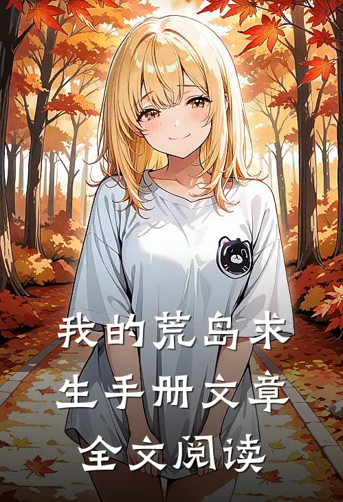 我的荒岛求生手册文章全文阅读