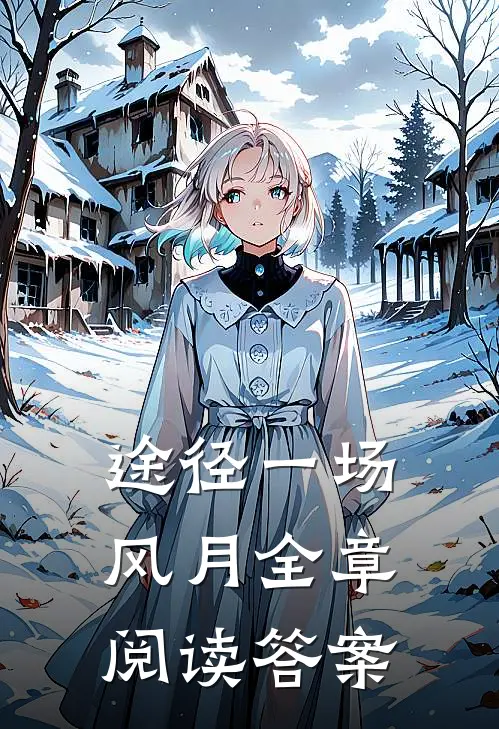 途径一场风月全章阅读答案
