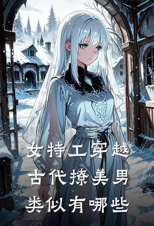 女特工穿越古代撩美男类似有哪些