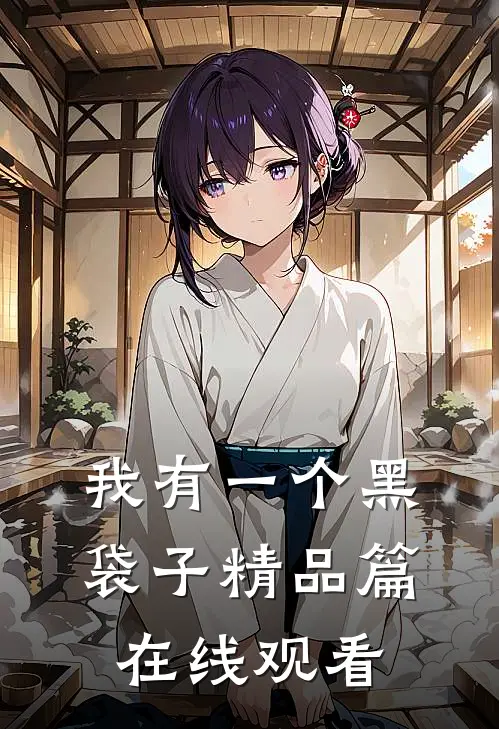 我有一个黑袋子精品篇在线观看