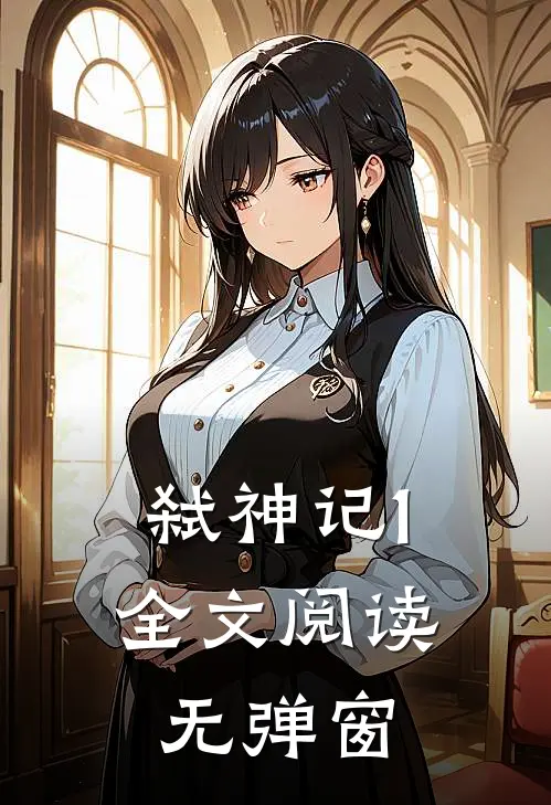 弑神记1全文阅读无弹窗