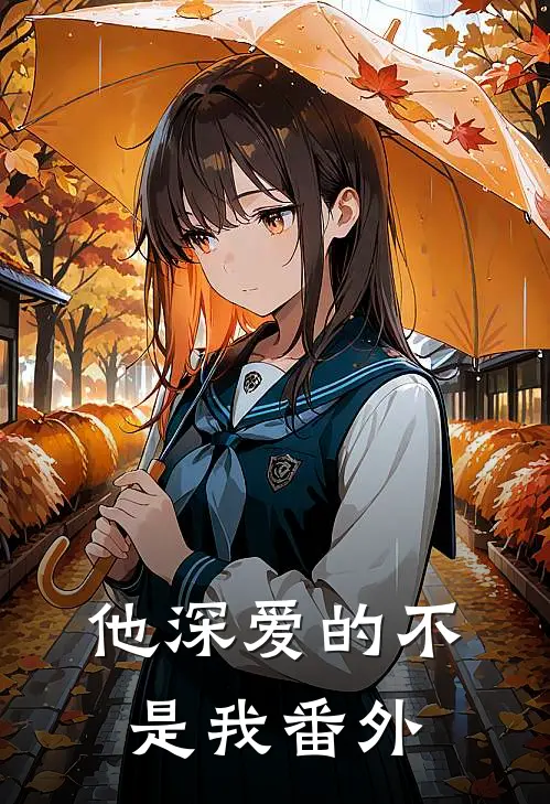 他深爱的不是我番外