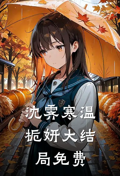 沈霁寒温栀妍大结局免费