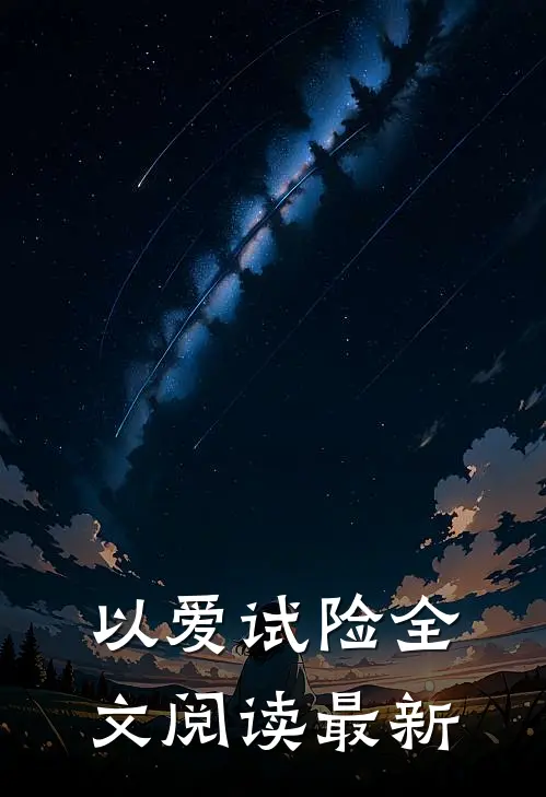以爱试险全文阅读最新