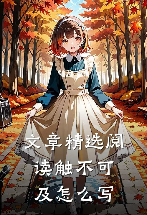 文章精选阅读触不可及怎么写
