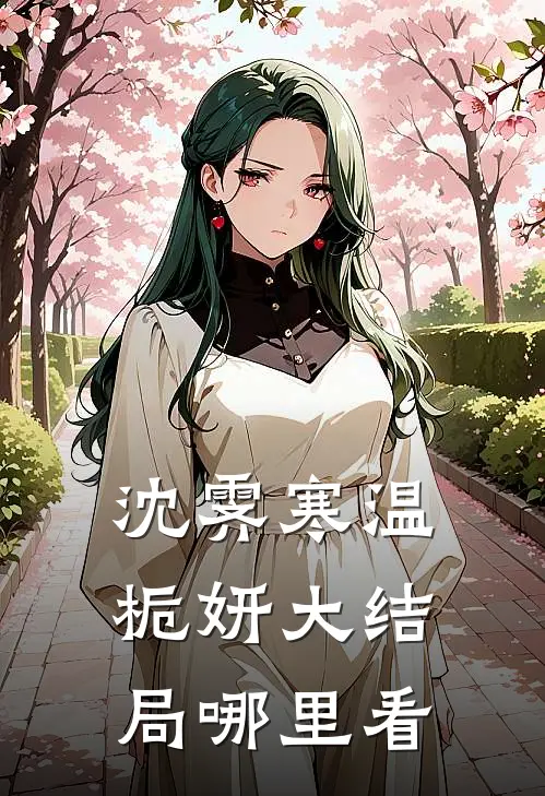 沈霁寒温栀妍大结局哪里看