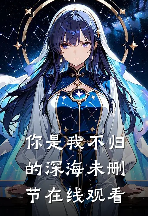 你是我不归的深海未删节在线观看