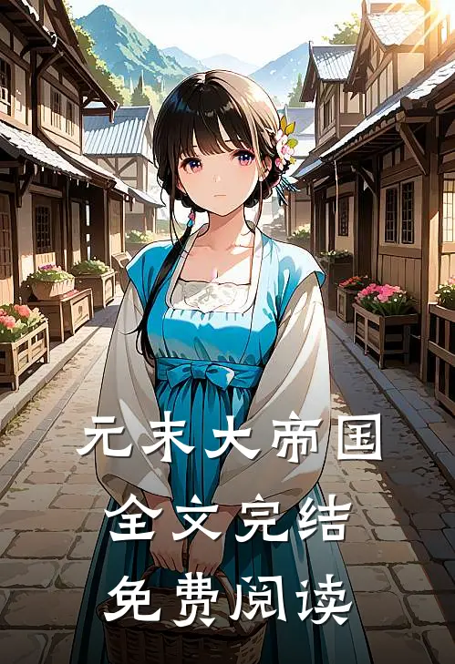 元末大帝国全文完结免费阅读