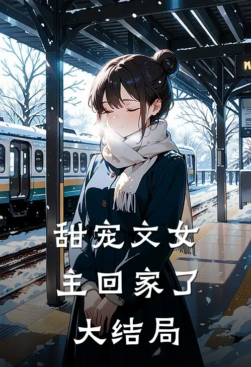 甜宠文女主回家了大结局