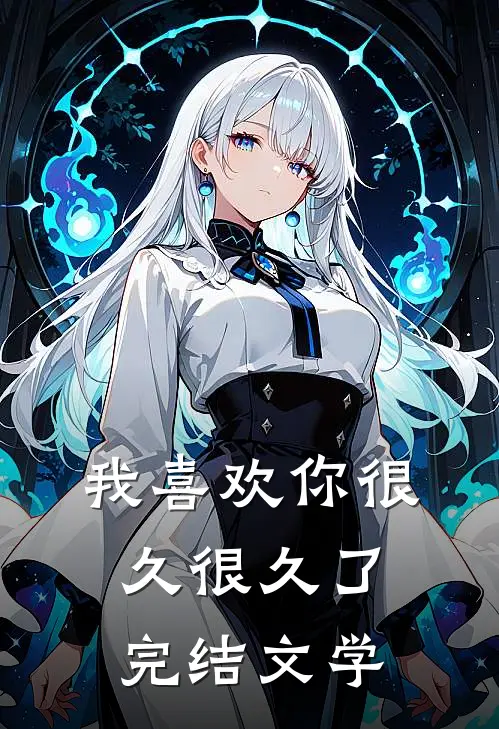 我喜欢你很久很久了完结文学