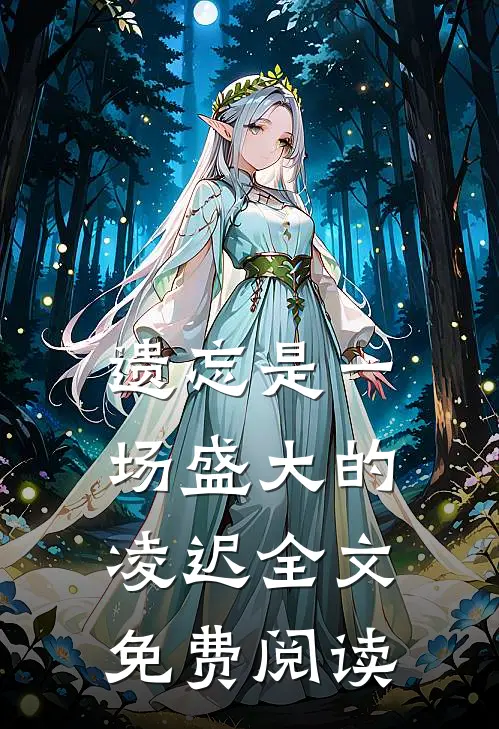 遗忘是一场盛大的凌迟全文免费阅读