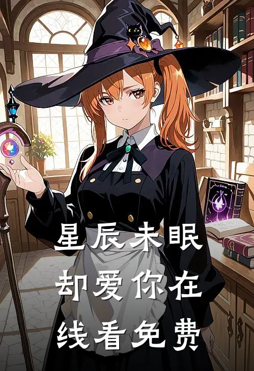 星辰未眠却爱你在线看免费