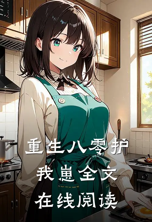 重生八零护我崽全文在线阅读