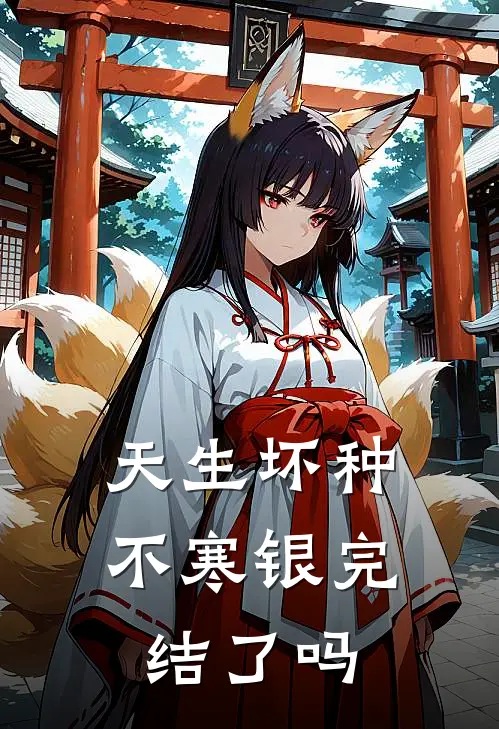 天生坏种不寒银完结了吗