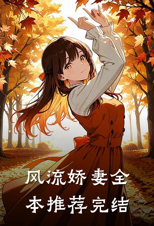 风流娇妻全本推荐完结