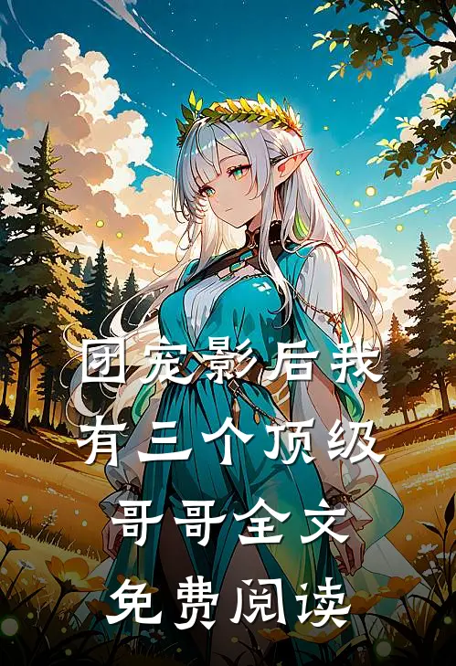 团宠影后我有三个顶级哥哥全文免费阅读