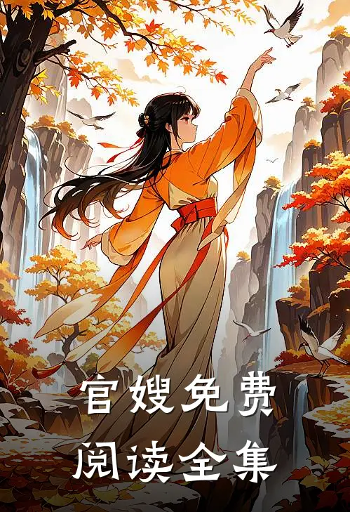 官嫂免费阅读全集