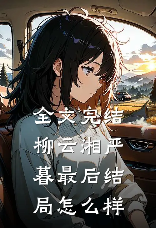 全文完结柳云湘严暮最后结局怎么样