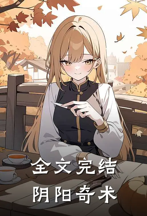 全文完结阴阳奇术