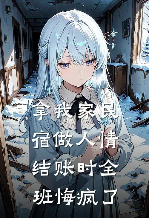拿我家民宿做人情，结账时全班悔疯了