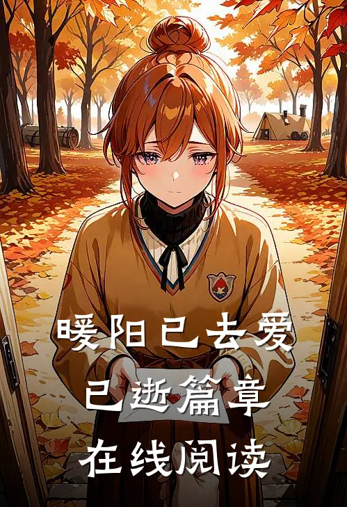 暖阳已去爱已逝篇章在线阅读