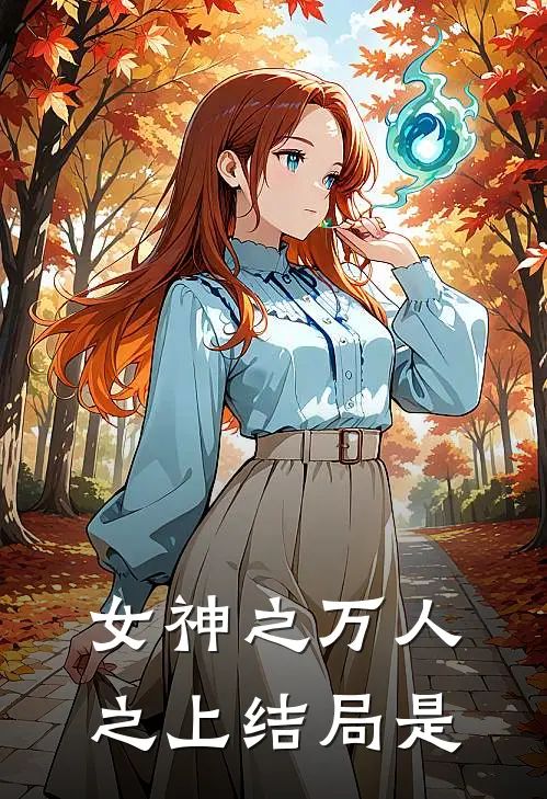 女神之万人之上结局是