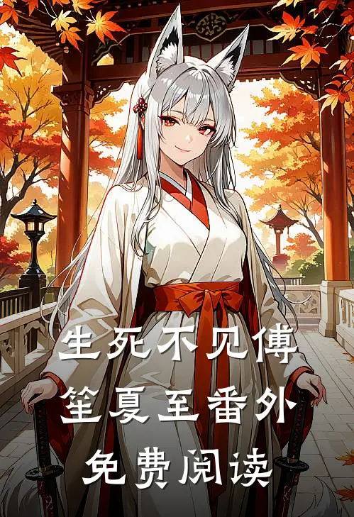生死不见傅笙夏至 番外免费阅读