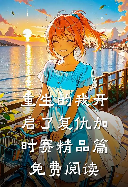 重生的我开启了复仇加时赛精品篇免费阅读