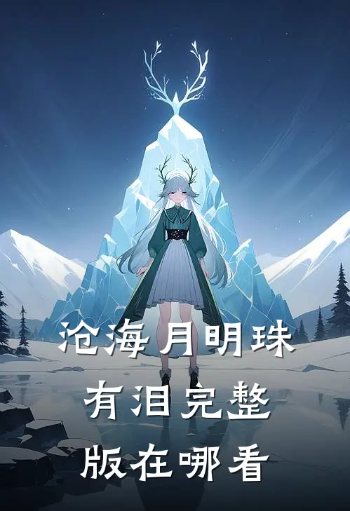 沧海月明珠有泪完整版在哪看