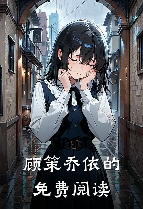 顾策乔依的免费阅读