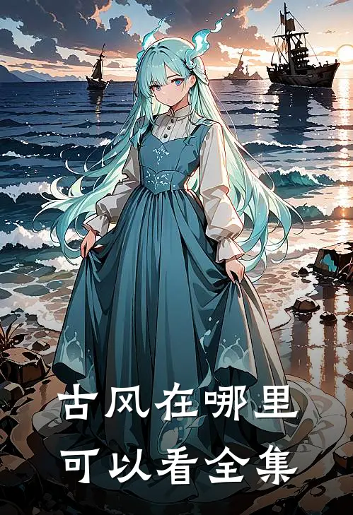 古风在哪里可以看全集
