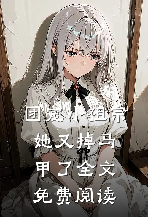团宠小祖宗她又掉马甲了全文免费阅读