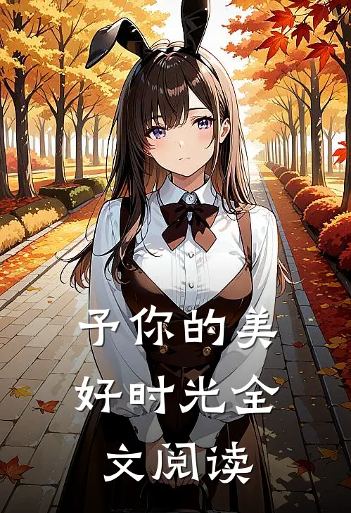 予你的美好时光全文阅读