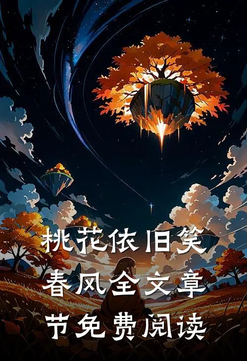 桃花依旧笑春风全文章节免费阅读