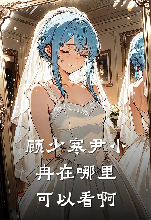 顾少寒尹小冉在哪里可以看啊