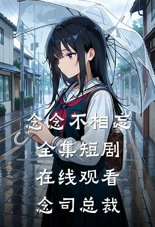 念念不相忘全集短剧在线观看 念 司总裁